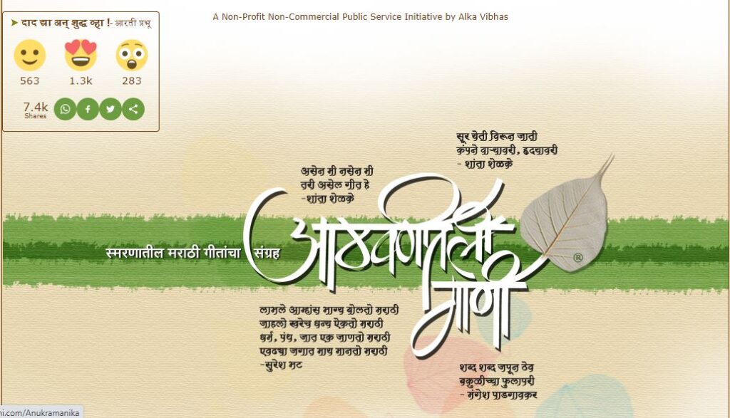 Aathavanitli Gani - Website preserving and promoting the richly varied culture of Marathi songs.
